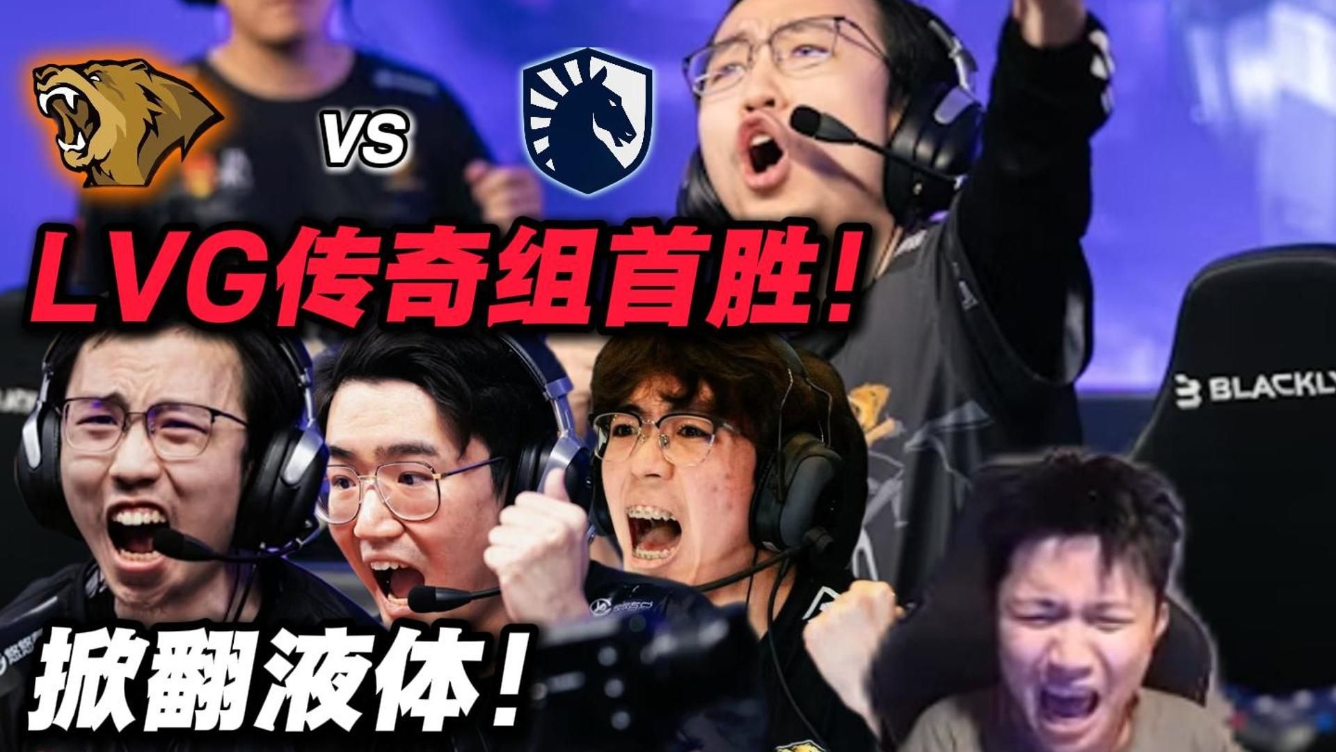 BRO翻盘V5，Chovy团战一打五鏖战多局小组赛，技惊四座